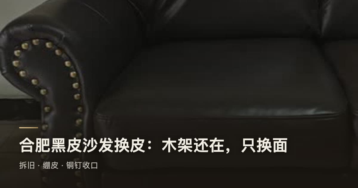 合肥黑皮沙发换皮:木架还在,只换面
