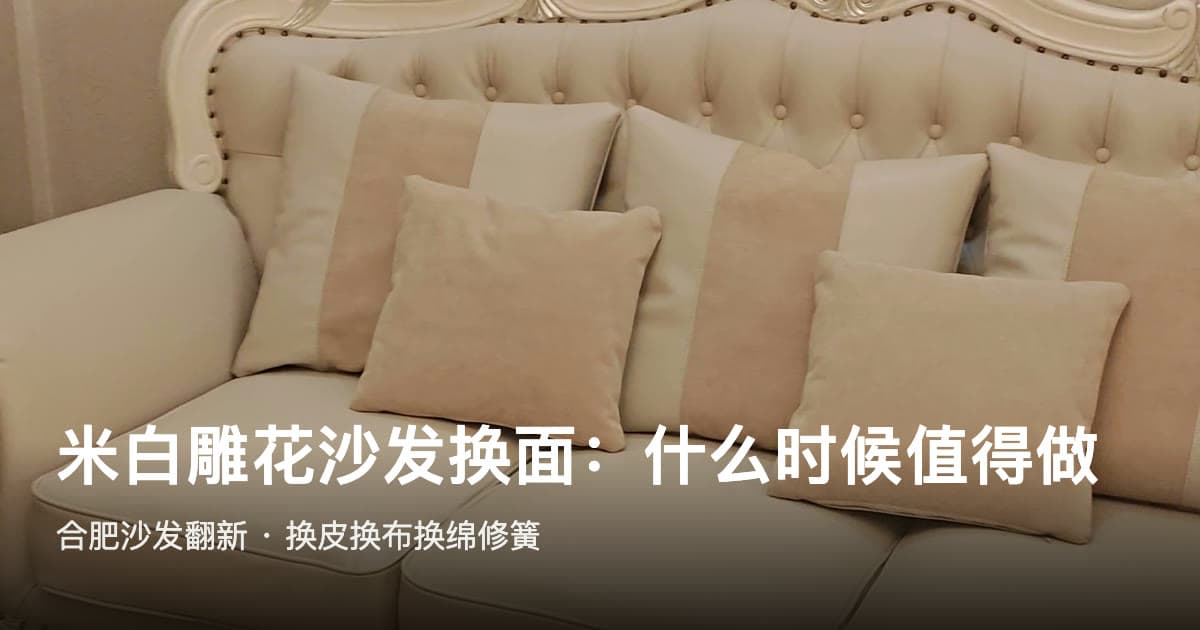 合肥沙发换面:米白雕花沙发木架完好时,什么时候值得翻新