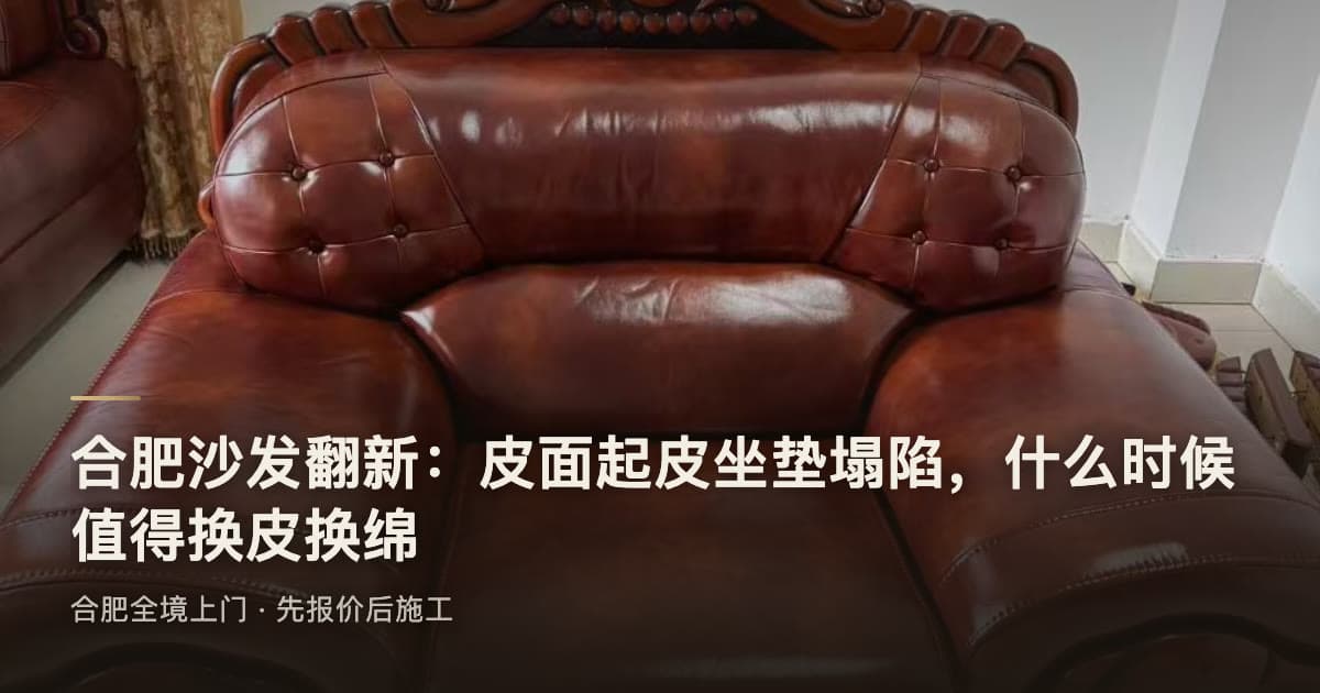 合肥沙发翻新值得做吗?换皮换绵的判断、流程与价格区间